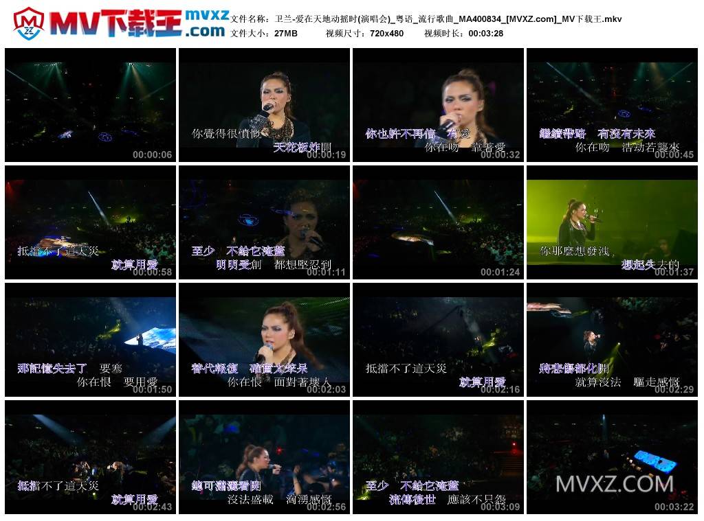 卫兰-爱在天地动摇时(演唱会)_粤语_流行歌曲_MA400834